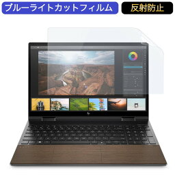 HP ENVY x360 15-ed1000 15.6インチ 対応 ブルーライトカット フィルム 液晶保護フィルム 反射防止 アンチグレア