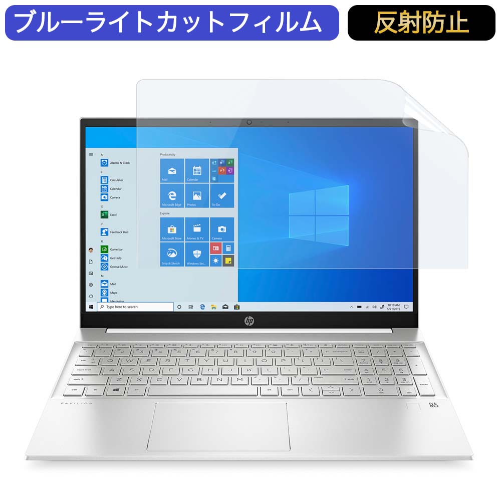 【ポイント2倍】 HP Pavilion 15-eg0000 15.6インチ 対応 ブルーライトカット フィルム 液晶保護フィルム 反射防止 アンチグレア