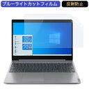 Lenovo IdeaPad L360i 15.6インチ 対応 ブルーライトカット フィルム 液晶保護フィルム 反射防止 アンチグレア