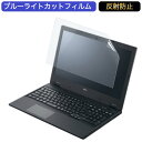 NEC VersaPro タイプVF 15.6インチ 対応 ブルーライトカット フィルム 液晶保護フィルム 反射防止 アンチグレア