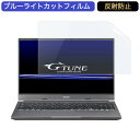 マウスコンピューター G-Tune E5 15.6インチ 対応 ブルーライトカット フィルム 液晶保護フィルム 反射防止 アンチグレア