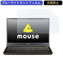 マウスコンピューター mouse K5 15.6インチ 対応 ブルーライトカット フィルム 液晶保護フィルム 反射防止 アンチグレア