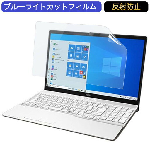 富士通 FMV LIFEBOOK AH30/F1 15.6インチ 対応 ブルーライトカット フィルム 液晶保護フィルム 反射防止 アンチグレア 富士通 FMV LIFEBOOK AH30/F1 15.6インチ 対応 ブルーライトカット フィルム 液晶保護フィルム 反射防止 アンチグレア