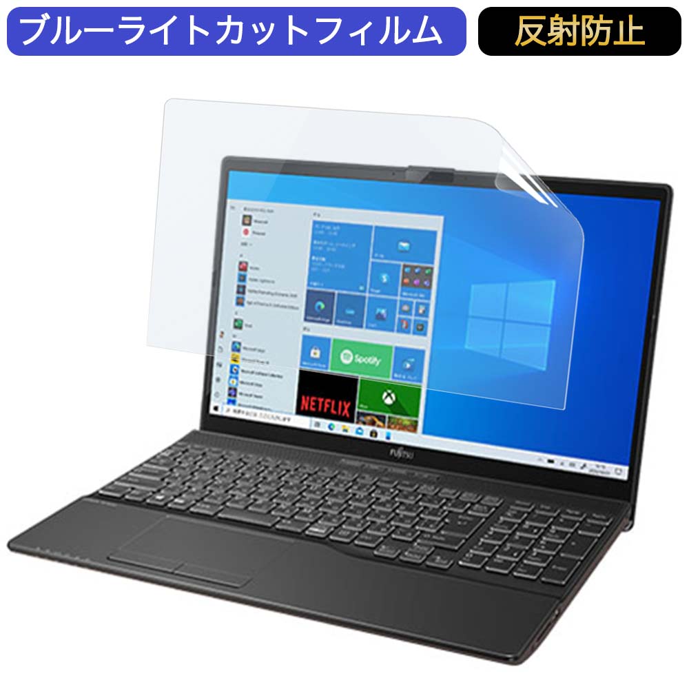 富士通 FMV LIFEBOOK AHシリーズ AH43/F1 15.6インチ 対応 ブルーライトカット フィルム 液晶保護フィルム 反射防止 アンチグレア