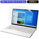 富士通 FMV LIFEBOOK AHシリーズ AH50/E3 15.6インチ 対応 ブルーライトカット フィルム 液晶保護フィルム 反射防止 アンチグレア