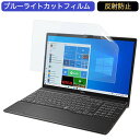 富士通 FMV LIFEBOOK AHシリーズ AH77/E3 15.6インチ 対応 ブルーライトカット フィルム 液晶保護フィルム 反射防止 アンチグレア