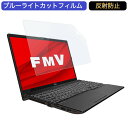 富士通 FMV LIFEBOOK AHシリーズ WA3/E3 15.6インチ 対応 ブルーライトカット フィルム 液晶保護フィルム 反射防止 アンチグレア