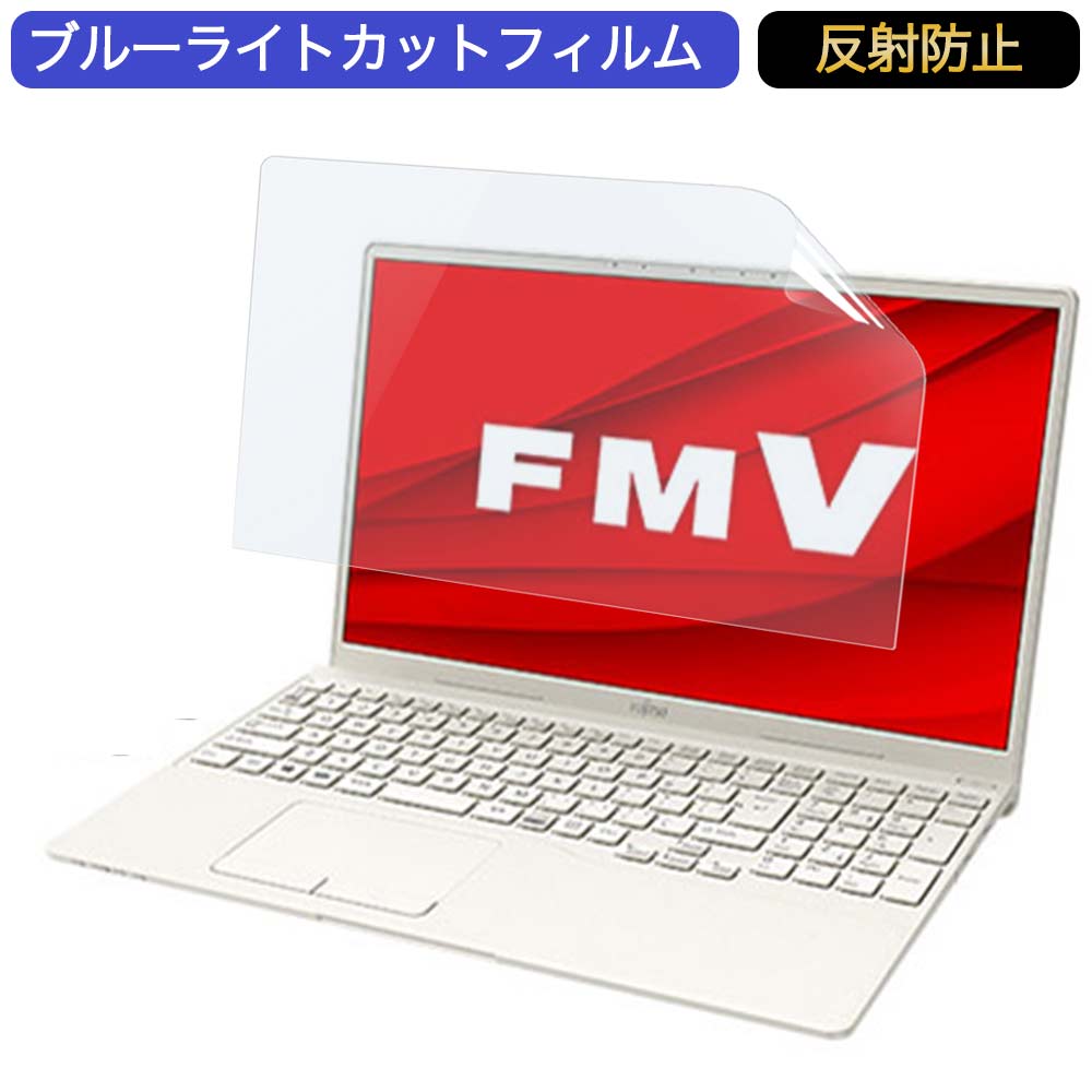 【ポイント2倍】 富士通 FMV LIFEBOOK THシリーズ TH77/E3 15.6インチ 対応 ブルーライトカット フィルム 液晶保護フィルム 反射防止 アンチグレア