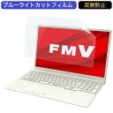 富士通 FMV LIFEBOOK THシリーズ TH77/E3 15.6インチ 対応 ブルーライトカット フィルム 液晶保護フィルム 反射防止 アンチグレア