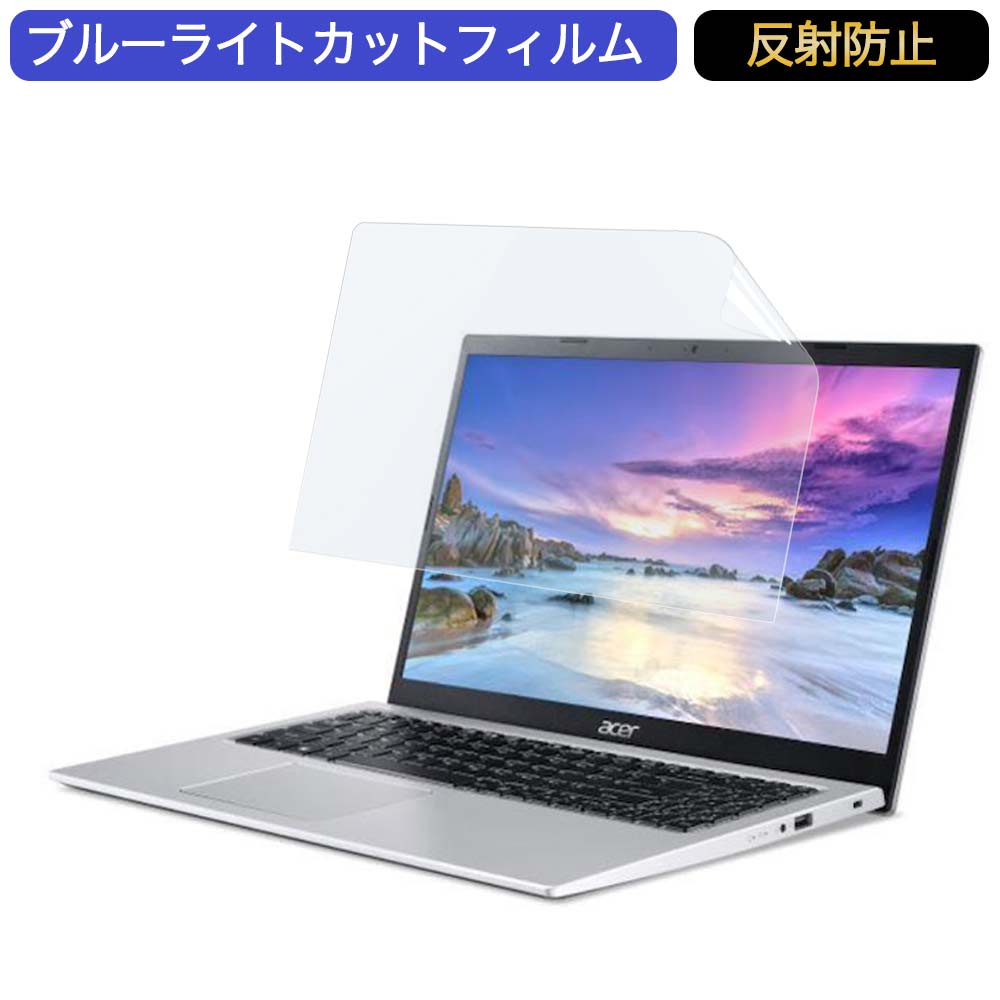 Acer Aspire 3 A315-58 15.6インチ 対応 ブルーライトカット フィルム 液晶保護フィルム 反射防止 アンチグレア