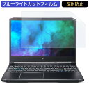 Acer Predator Helios 300 PH315-54 15.6インチ 対応 ブルーライトカット フィルム 液晶保護フィルム 反射防止 アンチグレア