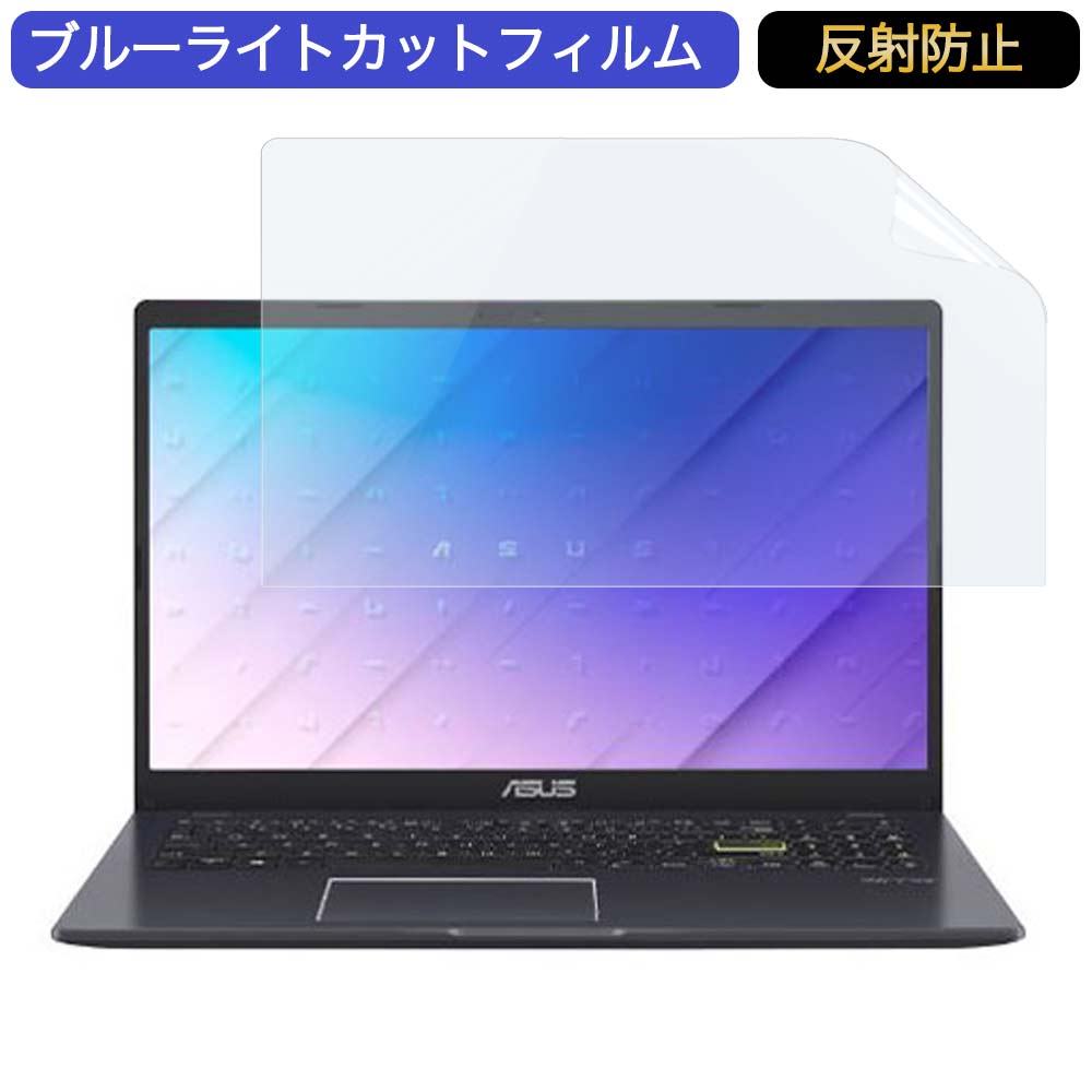 ASUS E510MA 15.6インチ 対応 ブルーライトカット フィルム 液晶保護フィルム 反射防止 アンチグレア