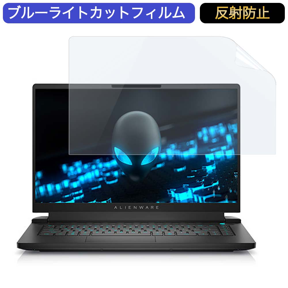 Dell ALIENWARE m15 15.6インチ 対応 ブルーライトカット フィルム 液晶保護フィルム 反射防止 アンチグレア