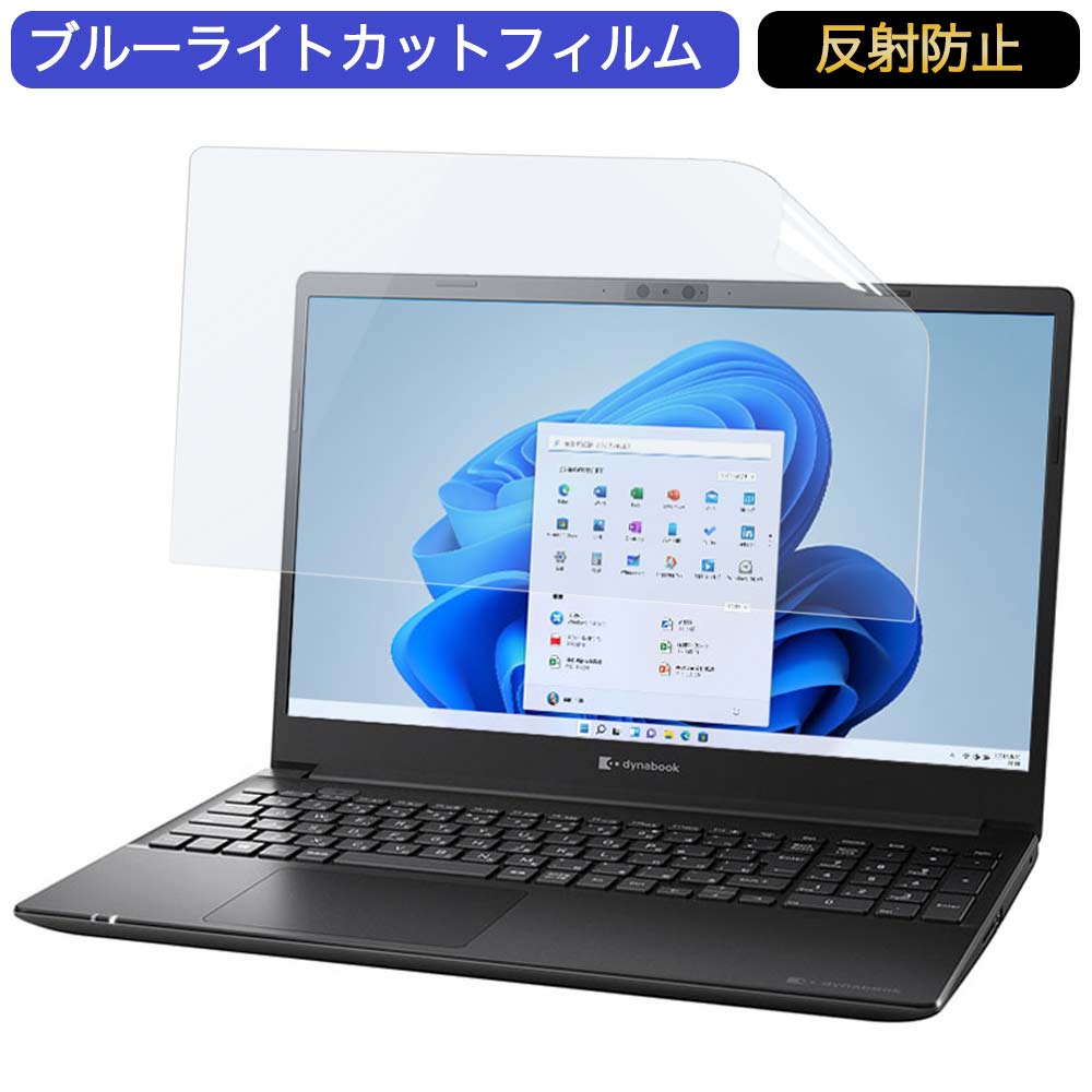 Dynabook PZ/HUB 15.6インチ 対応 ブルーライトカット フィルム 液晶保護フィルム 反射防止 アンチグレア