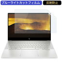 HP ENVY 15-ep1000 15.6インチ 対応 ブルーライトカット フィルム 液晶保護フィルム 反射防止 アンチグレア