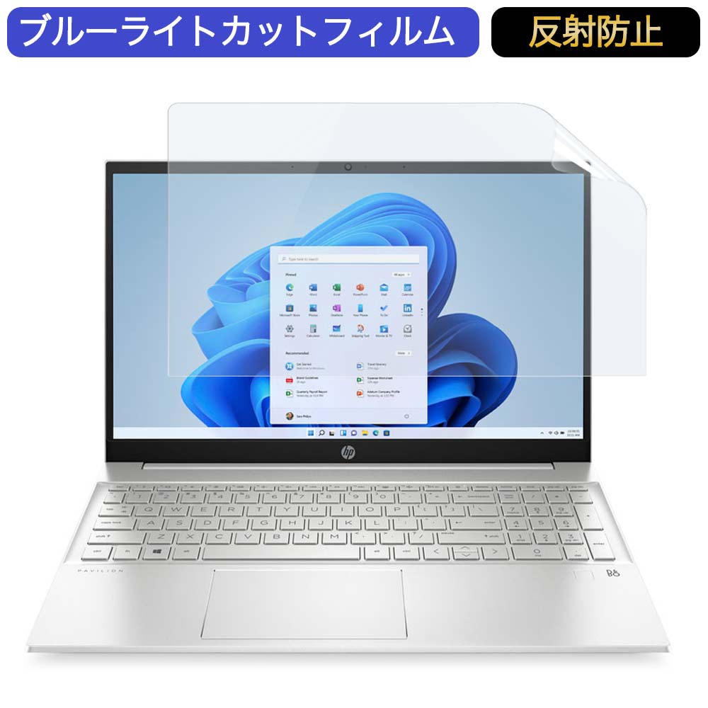 HP Pavilion 15-eh1000 15.6インチ 対応 ブルーライトカット フィルム 液晶保護フィルム 反射防止 アンチグレア