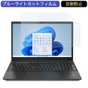 Lenovo ThinkPad E15 Gen 2 15.6インチ 対応 ブルーライトカット フィルム 液晶保護フィルム 反射防止 アンチグレア