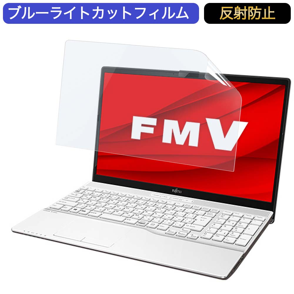 富士通 FMV LIFEBOOK AHシリーズ WA2/F3 15.6インチ 対応 ブルーライトカット フィルム 液晶保護フィルム 反射防止 アンチグレア