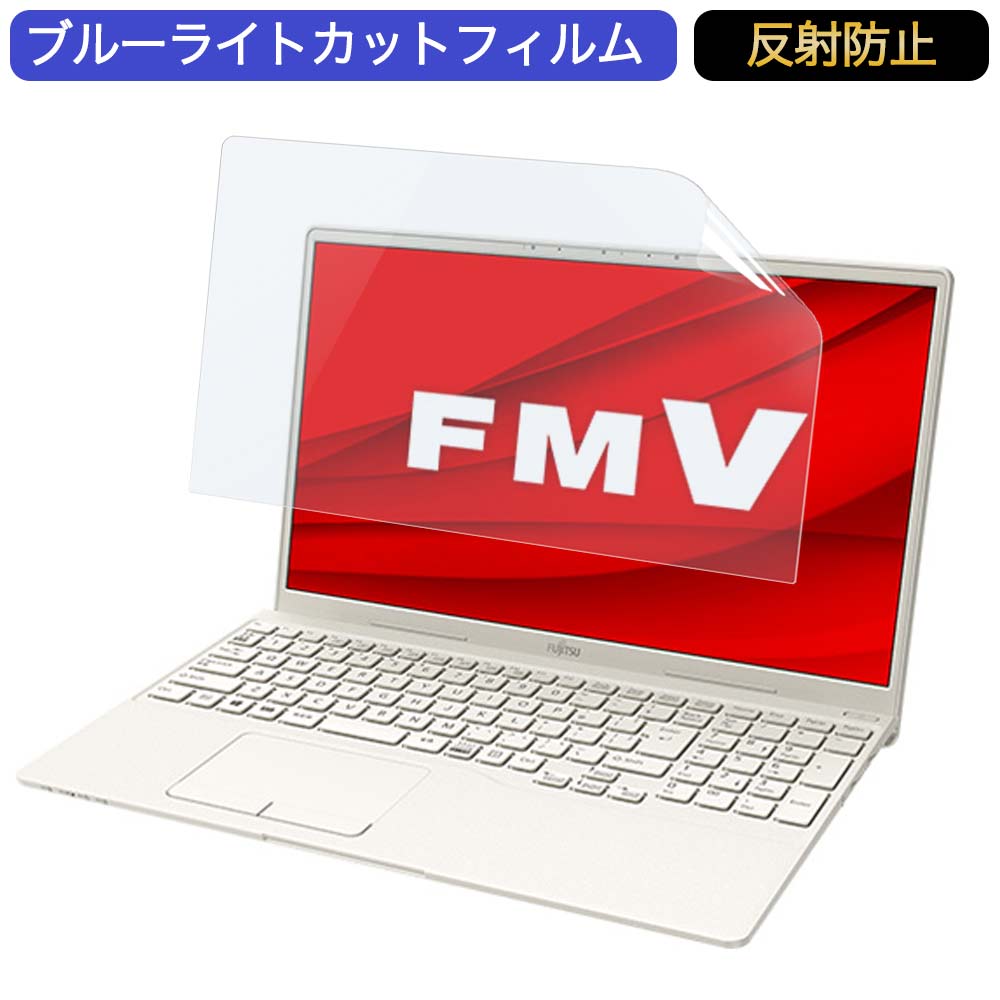 富士通 FMV LIFEBOOK THシリーズ WT1/F3 15.6インチ 対応 ブルーライトカット フィルム 液晶保護フィルム 反射防止 アンチグレア