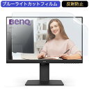 BenQ GW2485TC 23.8インチ 対応 ブルーライトカット フィルム 液晶保護フィルム 反射防止 アンチグレア