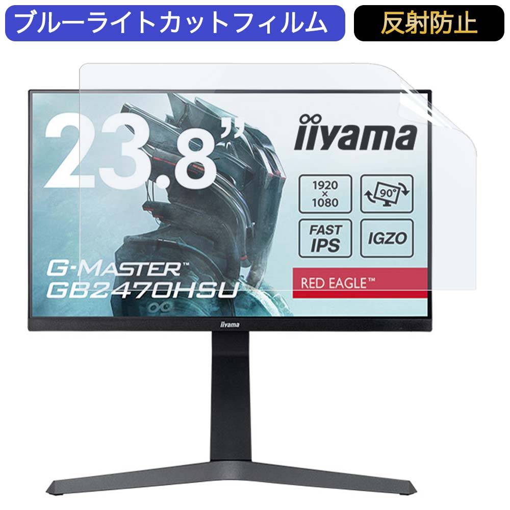iiyama G-MASTER GB2470HSU 23.8インチ 対応 ブルーライトカット フィルム 液晶保護フィルム 反射防止 アンチグレア