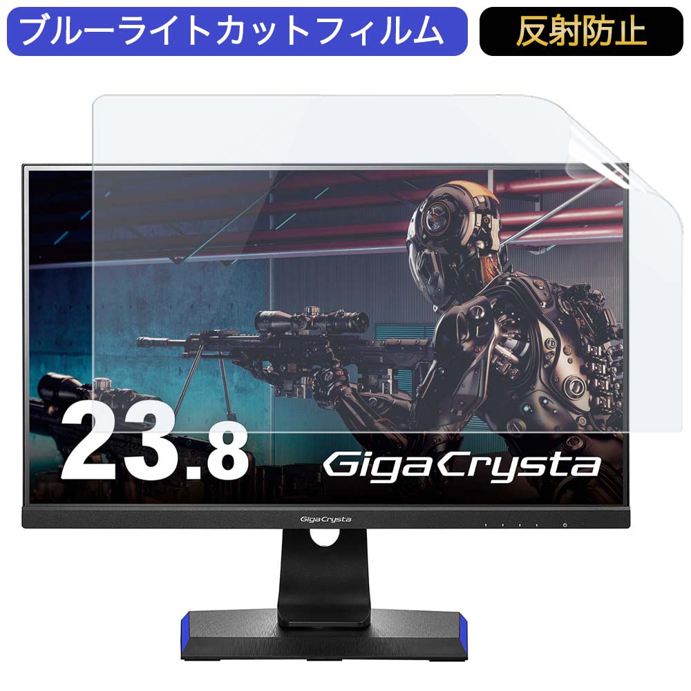 【ポイント2倍】 IODATA GigaCrysta LCD-GC243HXDB 23.8インチ 対応 ブルーライトカット フィルム 液晶保護フィルム 反射防止 アンチグレア