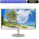 Acer OmegaLine CB272Usmiiprx 27インチ 対応 ブルーライトカット フィルム 液晶保護フィルム 反射防止 アンチグレア