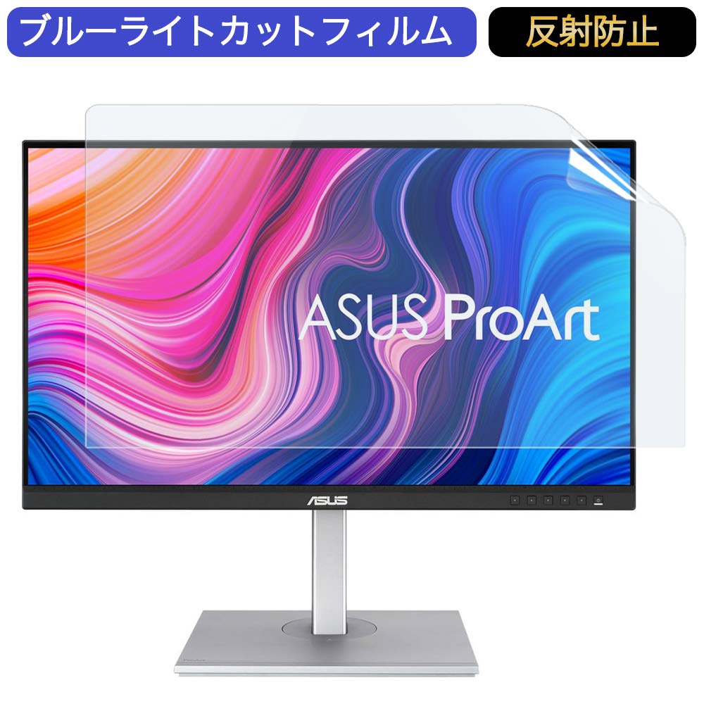 ASUS ProArt PA279CV 27インチ 対応 ブルーライトカット フィルム 液晶保護フィルム 反射防止 アンチグレア