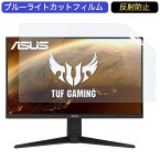 【ポイント2倍】 ASUS TUF Gaming VG27AQL1A 27インチ 対応 ブルーライトカット フィルム 液晶保護フィルム 反射防止 アンチグレア