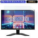 GIGABYTE G27Q 27インチ 対応 ブルーライトカット フィルム 液晶保護フィルム 反射防止 アンチグレア(2)
