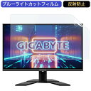 GIGABYTE G27Q 27インチ 対応 ブルーライトカット フィルム 液晶保護フィルム 反射防止 アンチグレア