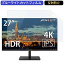 JAPANNEXT JN-IPS2704UHDR 27インチ 対応 ブルーライトカット フィルム 液晶保護フィルム 反射防止 アンチグレア(2)