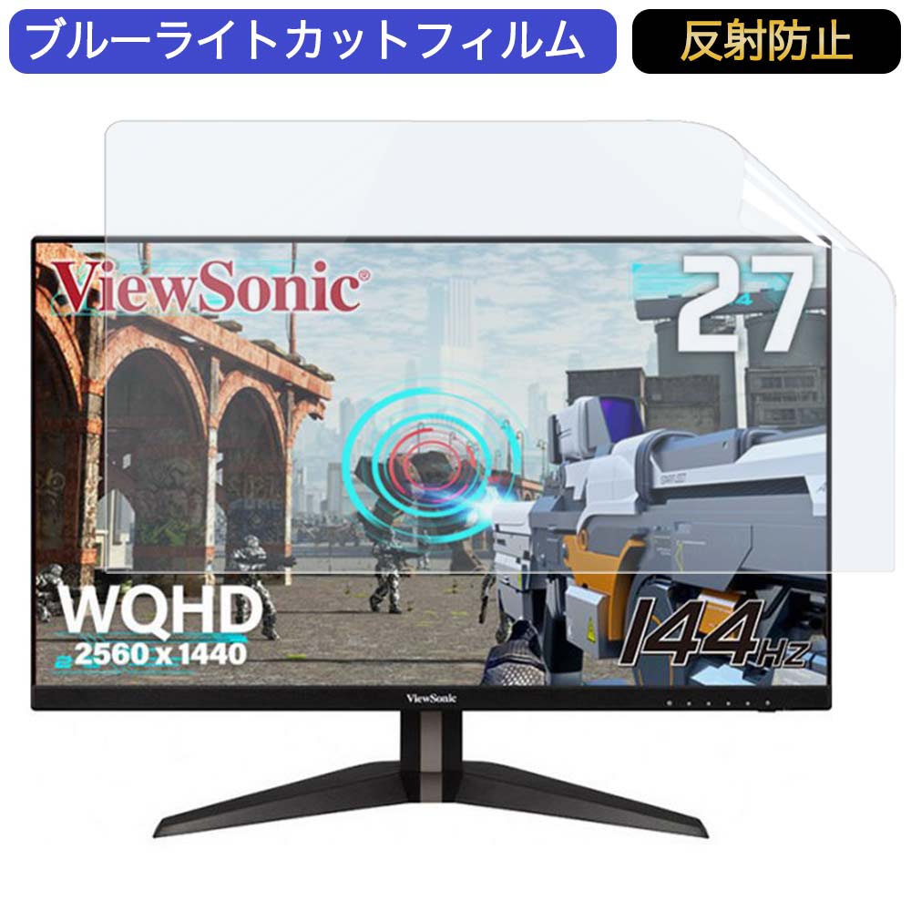 ViewSonic VX2705-2KP-MHD 27インチ 対応 ブルーライトカット フィルム 液晶保護フィルム 反射防止 アンチグレア