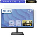 PHILIPS 272E2F/11 27インチ 対応 ブルーライトカット フィルム 液晶保護フィルム 反射防止 アンチグレア