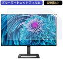 PHILIPS 272E2FE/11 27インチ 対応 ブルーライトカット フィルム 液晶保護フィルム 反射防止 アンチグレア