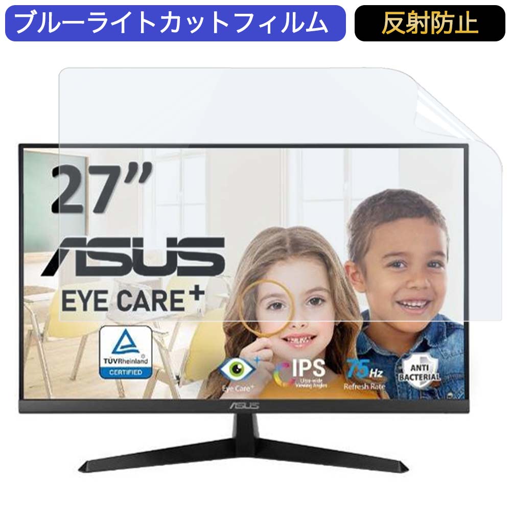 ASUS VY279HE 27インチ 対応 ブルーライトカット フィルム 液晶保護フィルム 反射防止 アンチグレア