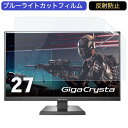 IODATA GigaCrysta KH2760V-UZ 27インチ 対応 ブルーライトカット フィルム 液晶保護フィルム 反射防止 アンチグレア(2)