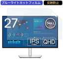 【ポイント2倍】 IODATA GigaCrysta LCD-GCU271XDB 27インチ 対応 ブルーライトカット フィルム 液晶保護フィルム 反射防止 アンチグレア(2)