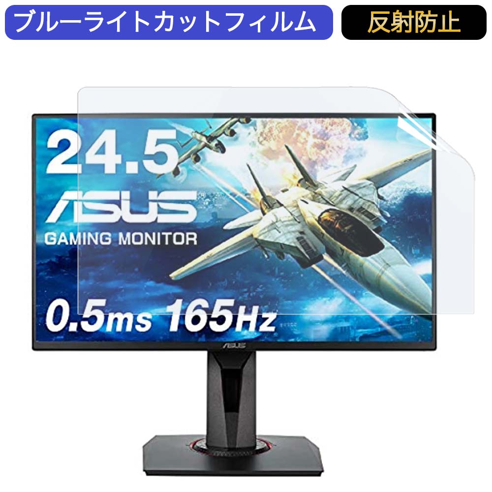 ASUSゲーミングモニター VG258QR-J 24.5インチ 16:9 対応 ブルーライトカットフィルム 液晶保護フィルム アンチグレア 反射防止