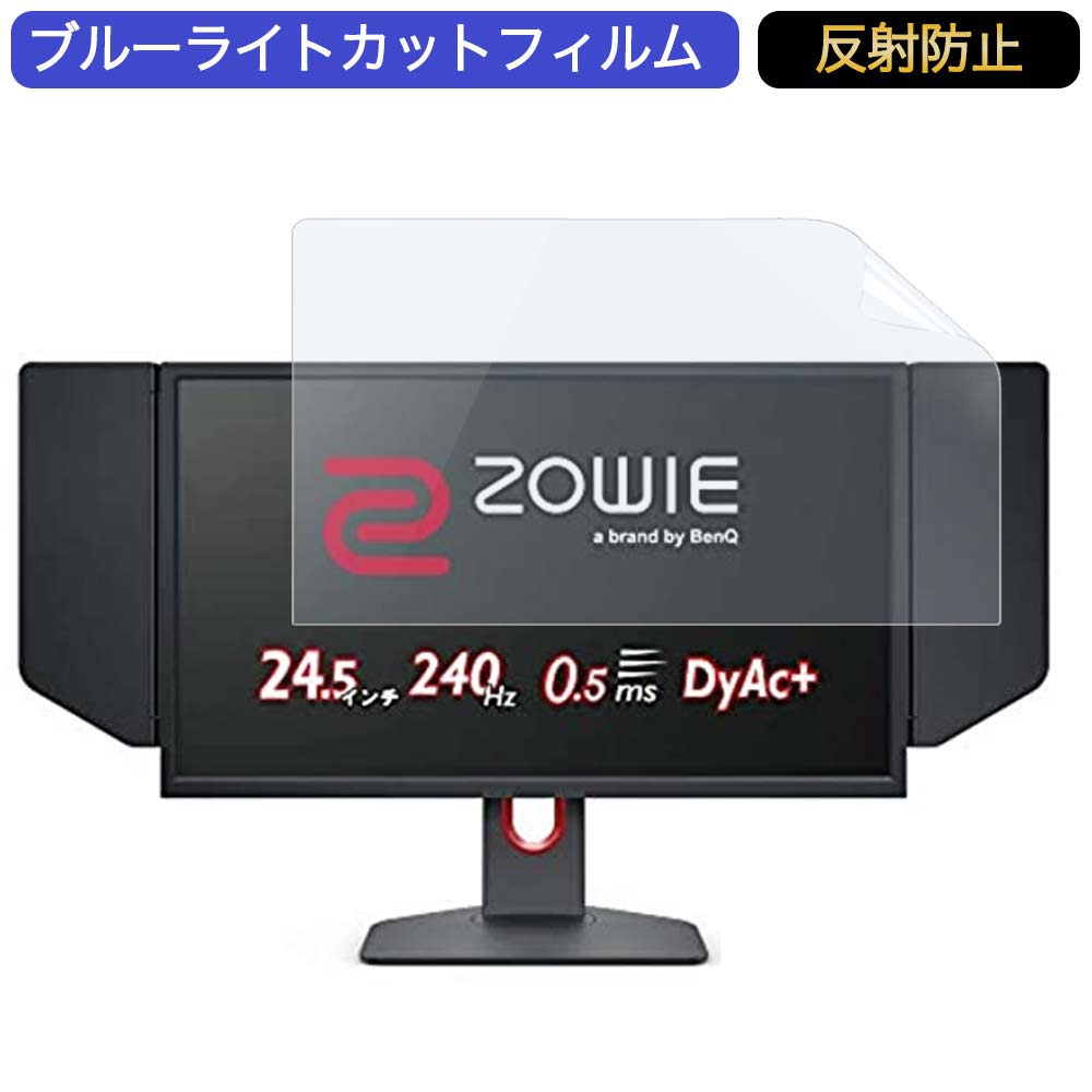BenQ ZOWIE XL2546K ゲーミングモニター 24.5インチ 16:9 対応 ブルーライトカットフィルム 液晶保護フィルム アンチグレア 反射防止
