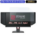 BenQ ZOWIE XL2546K ゲーミングモニター 24.5インチ 16:9 対応 ブルーライトカットフィルム 液晶保護フィルム アンチグレア 反射防止