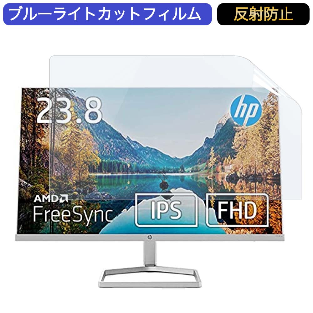 HP モニター ディスプレイHP M24f 23.8インチ 16:9 対応 ブルーライトカットフィルム 液晶保護フィルム アンチグレア…