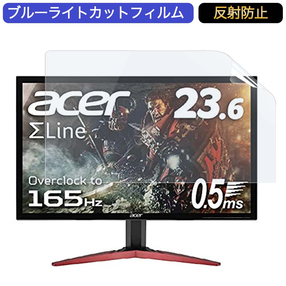 Acer ゲーミングモニター SigmaLine KG241QSbmiipx 23.6インチ 16:9 対応 ブルーライトカットフィルム 液晶保護フィルム アンチグレア 反射防止