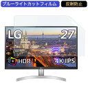 LG モニター ディスプレイ 27UL500-W 27インチ 16:9 対応 ブルーライトカットフィルム 液晶保護フィルム アンチグレア 反射防止