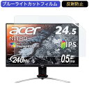 Acer ゲーミングディスプレイ Nitro XV253QXbmiiprzx 24.5インチ 16:9 対応 ブルーライトカットフィルム 液晶保護フィルム アンチグレア 反射防止