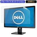 DELL ワイド液晶モニター E2213Hb 21.5インチ 16:9 対応 ブルーライトカットフィルム 液晶保護フィルム アンチグレア 反射防止