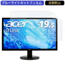 【ポイント2倍】 Acer モニター ディスプレイ AlphaLine K202HQLAbi 19.5インチ 16:9 対応 ブルーライトカットフィルム 液晶保護フィルム アンチグレア 反射防止