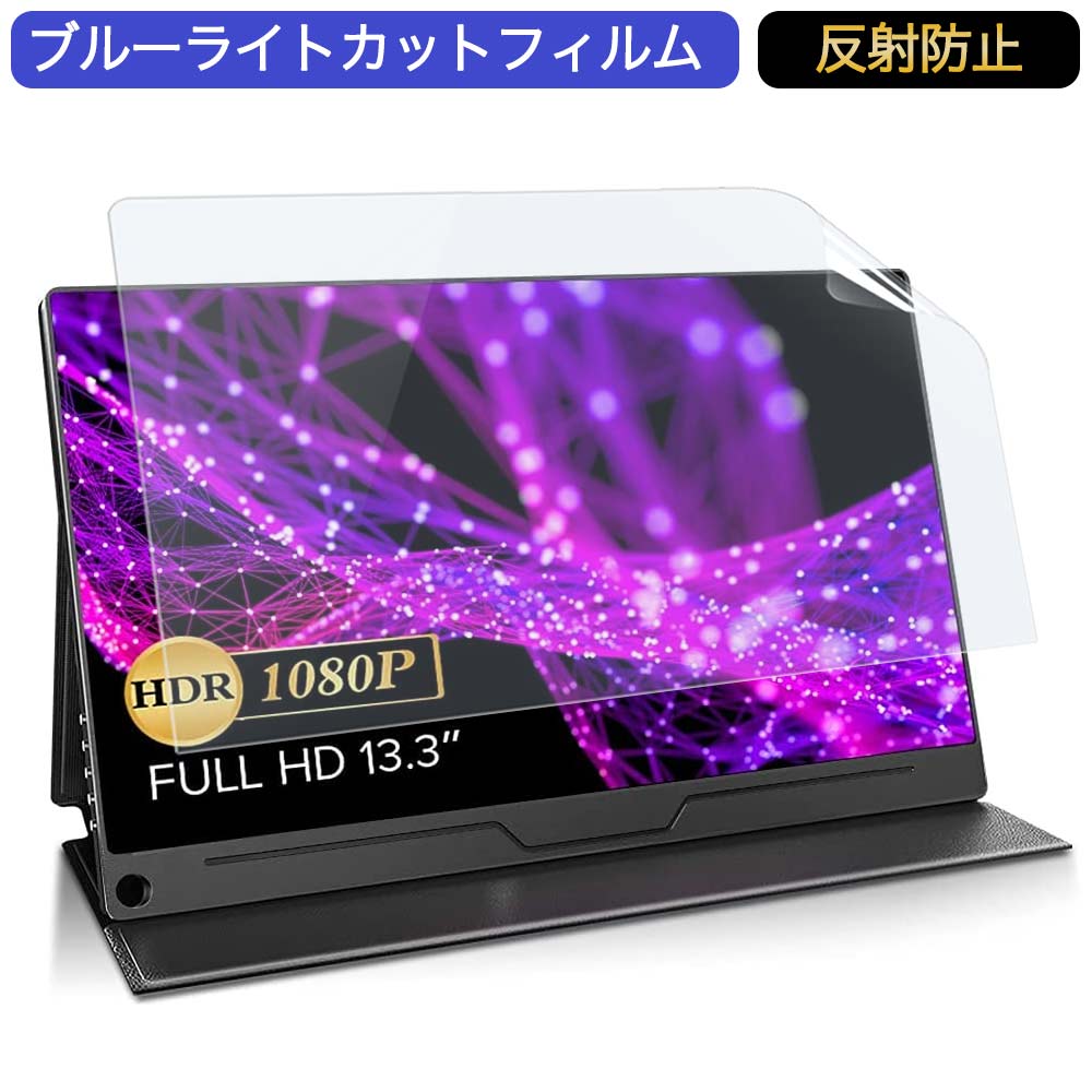 【ポイント2倍】 EVICIV モバイルモニター EVC-1301 13.3インチ 16:9 対応 ブルーライトカットフィルム 液晶保護フィルム アンチグレア 反射防止 (画面比 16:10のタイプには対応不可)