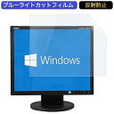 NEC 小型液晶モニター AS172 17インチ 5:4 対応 ブルーライトカットフィルム 液晶保護フィルム アンチグレア 反射防止