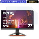 BenQ MOBIUZ ゲーミングモニター EX2710S 27インチ 16:9 対応 ブルーライトカットフィルム 液晶保護フィルム アンチグレア 反射防止